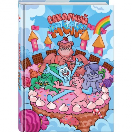 Комиксы. Манга, книга Сахарный мир заказать