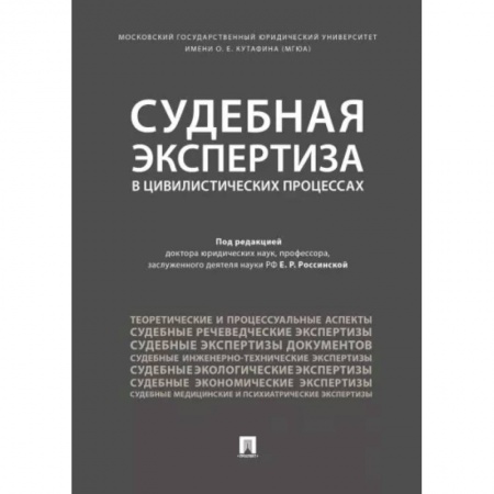 Особые виды права, книга Судебная экспертиза в цивилистических процессах заказать