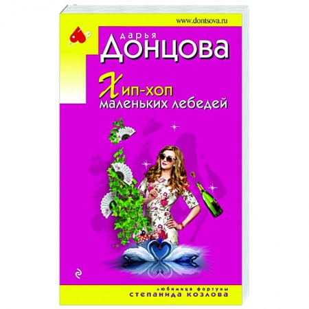 Комедийный, иронический детектив, книга Хип-хоп маленьких лебедей заказать