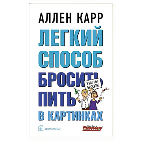 Авторские методики, книга Легкий способ бросить пить в картинках заказать