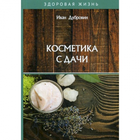 Уход за кожей лица и тела, книга Косметика с дачи заказать