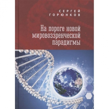 Философия, книга На пороге новой мировозренческой парадигмы заказать