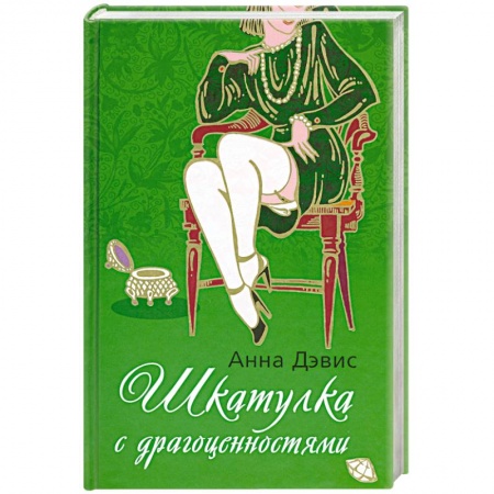 Книги, книга Шкатулка с драгоценностями заказать