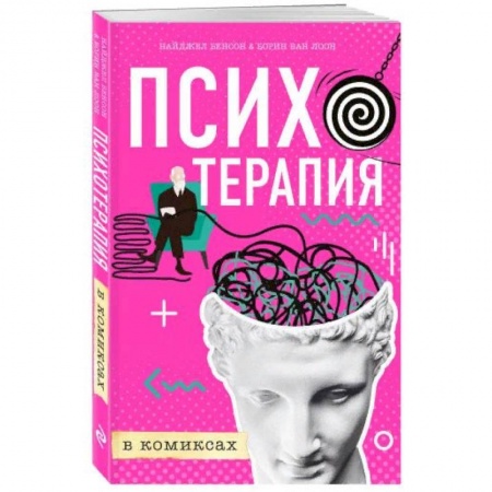 Психотерапия, книга Психотерапия в комиксах заказать