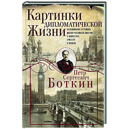 Другие издания, книга Картинки дипломатической жизни. Воспоминания сотрудника миссии Российской империи в Вашингтоне, Брюсселе и Лондоне заказать