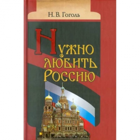 Богослужебные издания, книга Нужно любить Россию. Религиозно-нравственные сочинения, статьи, письма заказать