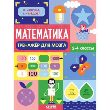 Математика. Алгебра. Геометрия, книга Математика. Тренажёр для мозга. 2-4 классы заказать