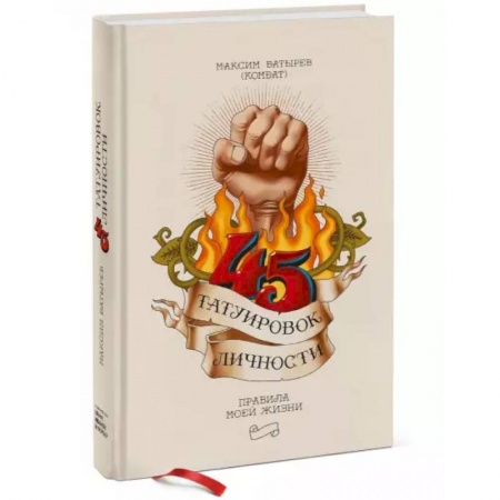 Психология личности, книга 45 татуировок личности. Правила моей жизни заказать