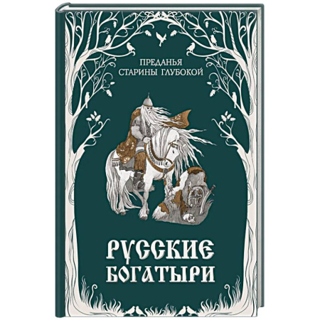 Сказки отечественных писателей, книга Русские богатыри. Преданья старины глубокой заказать