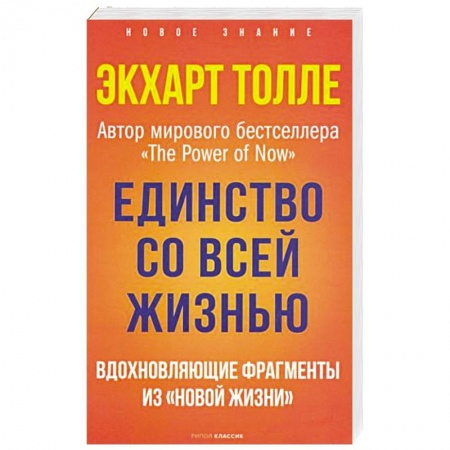 Парапсихология, книга Единство со всей жизнью. Вдохновляющие фрагменты из 'Новой жизни' заказать