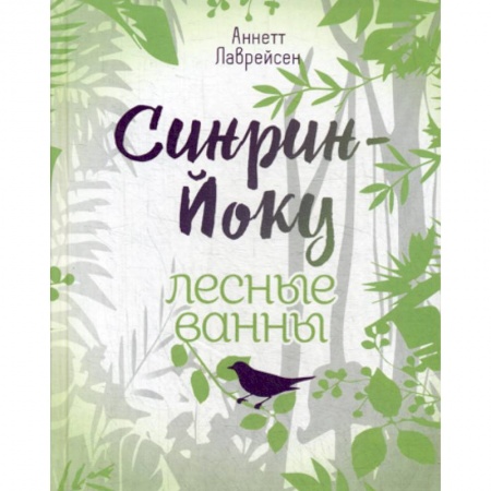 Восточная и тибетская медицина, книга Синрин-йоку: лесные ванны заказать