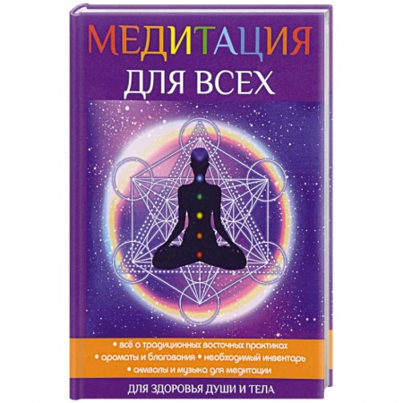 Медитация, книга Медитация для всех заказать