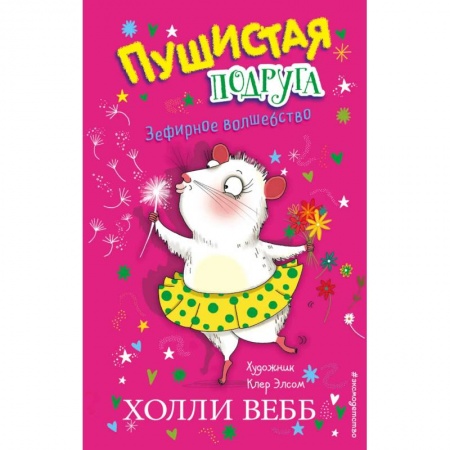 Сказки зарубежных писателей, книга Зефирное волшебство заказать