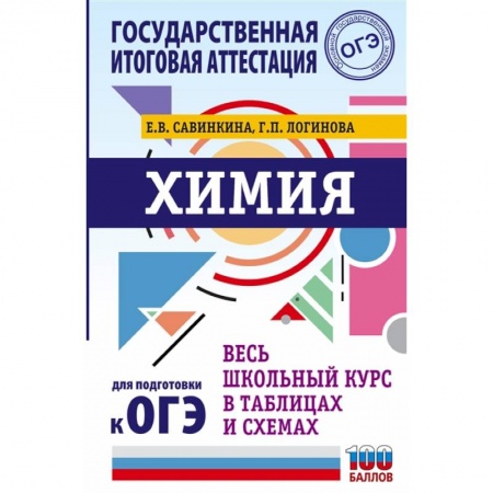 Химия, книга ОГЭ. Химия. Весь школьный курс в таблицах и схемах для подготовки к основному государственному экзамену заказать