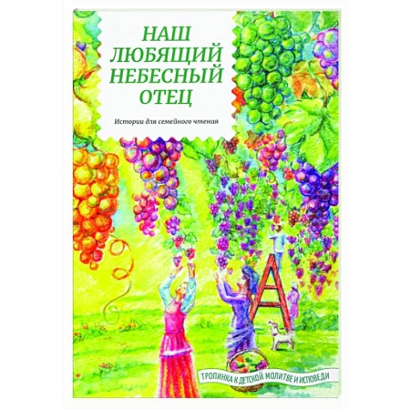 Религиозная литература для детей, книга Наш любящий Небесный Отец. Истории для семейного чтения заказать