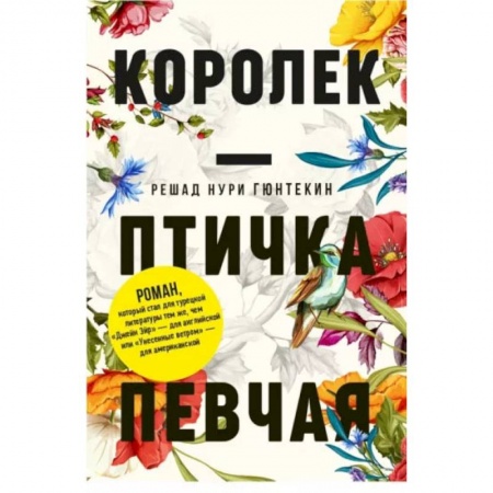 Книги, книга Королек - птичка певчая. Гюнтекин Р.Н. заказать