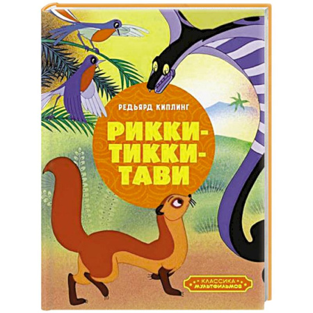 Сказки зарубежных писателей, книга Рикки-Тикки-Тави заказать