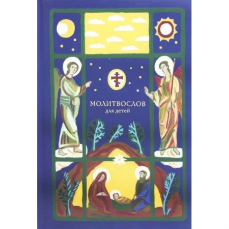 Религиозная литература для детей, книга Молитвослов для детей заказать