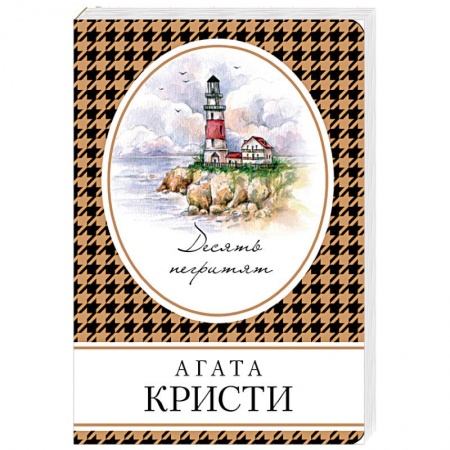 Книги, книга Десять негритят заказать