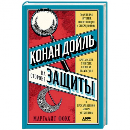 Книги, книга Конан Дойль на стороне защиты:Подлинная история,повествующая о сенсац.британском убийстве заказать