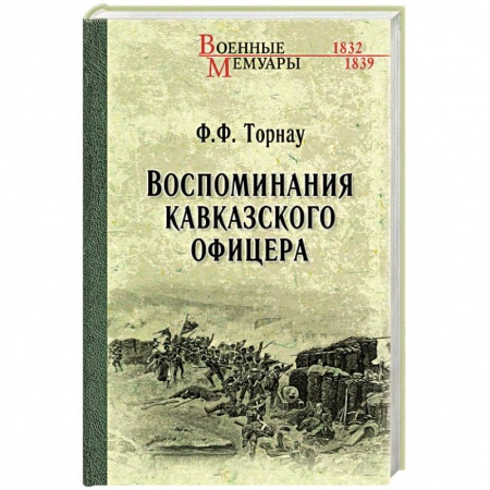 Мемуары, биографии военных деятелей, книга Воспоминания кавказского офицера заказать