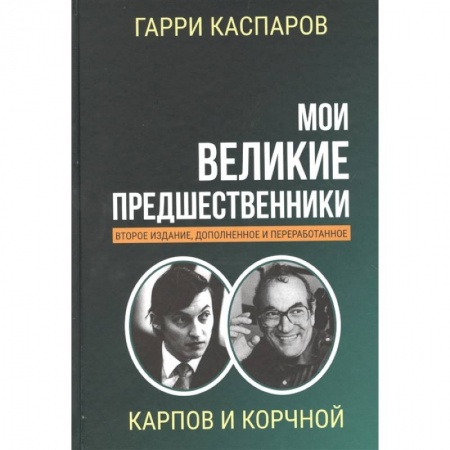 Шахматы. Шашки, книга Мои великие предшественники. Том 5. Новейшая история развития шахматной игры заказать