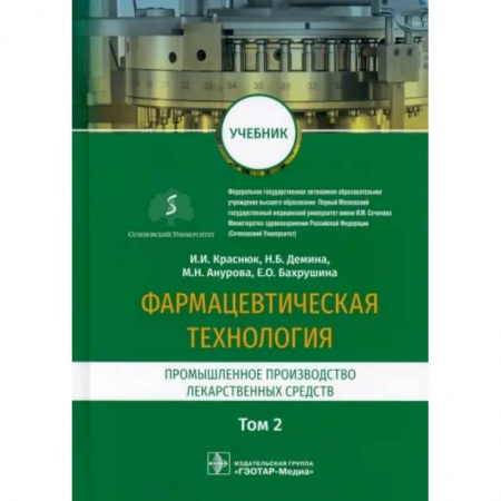 Фармакология, рецептура, книга Фармацевтическая технология. Промышленное производство лекарственных средств. Учебник в 2-х т. Том 2 заказать
