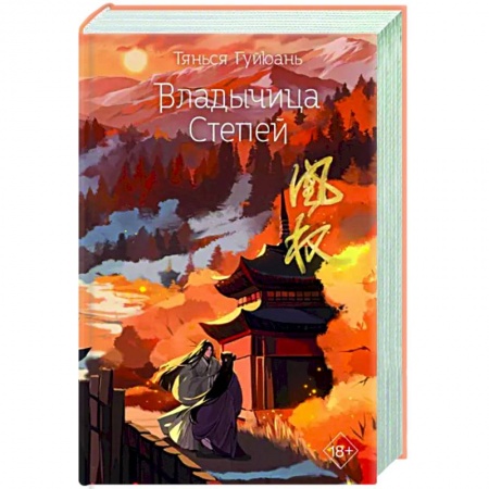 Зарубежное фэнтези, книга Владычица степей заказать