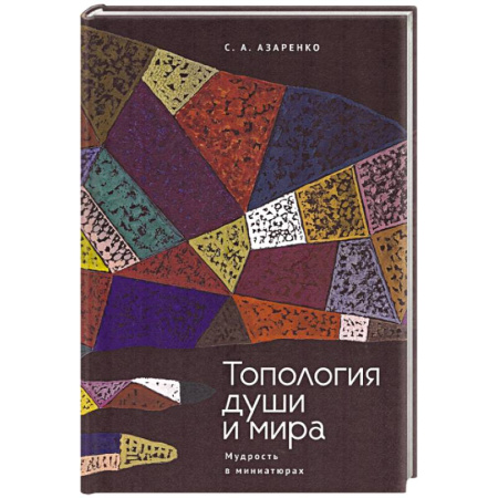Книги, книга Топология души и мира. Мудрость в миниатюрах заказать