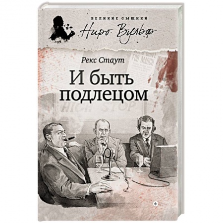 Книги, книга И быть подлецом заказать