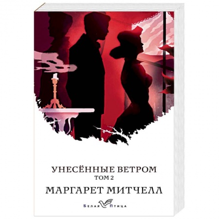 Зарубежная классика, книга Унесенные ветром. Том 2 заказать