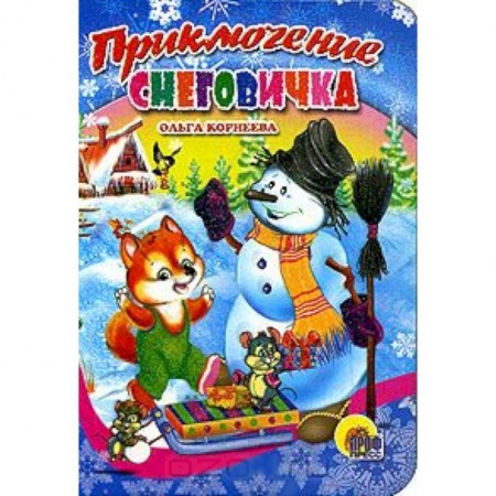 Книги, книга Приключение Снеговичка заказать
