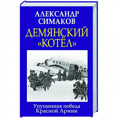 Вторая мировая война (1939-1945), книга Демянский «котел». Упущенная победа Красной Армии заказать
