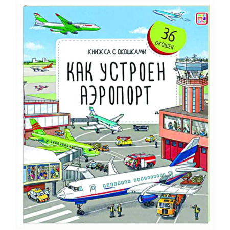 Прочие книжки-игрушки, книга Книжка с окошками. Как устроен аэропорт заказать
