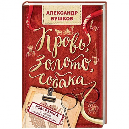 Отечественный мужской детектив, книга Кровь, золото, собака заказать