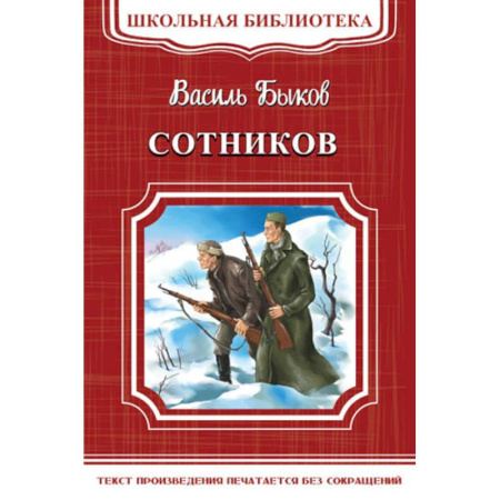 Русская классика для детей, книга Сотников заказать
