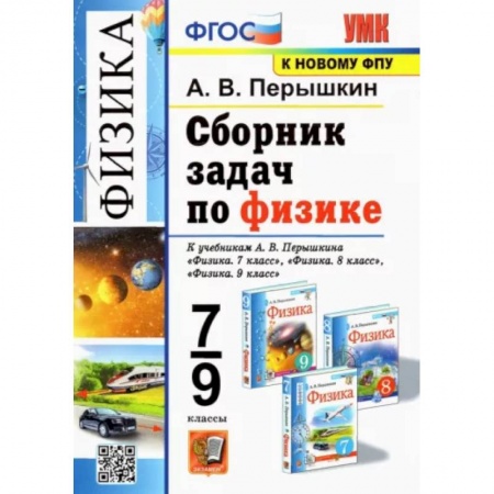 Физика. Астрономия, книга Физика. 7-9 классы. Сборник задач к учебникам А.В. Перышкина. ФПУ заказать