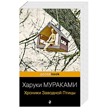 Хроники Заводной Птицы Хроники Заводной Птицы