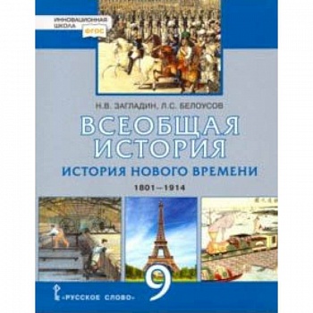 Всеобщая история. История нового времени. 1801-1914. 9 класс. Учебник. ФГОС