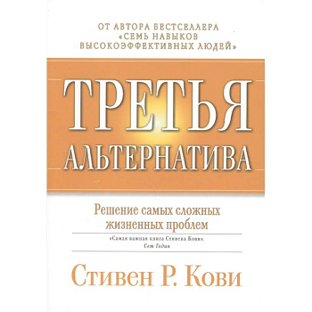 Третья альтернатива: Решение самых сложных жизненных проблем. Третья альтернатива: Решение самых сложных жизненных проблем.