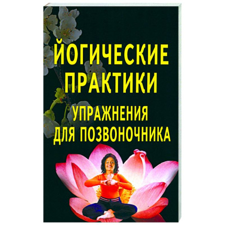 Йога. Упражнения, практические руководства, книга Йогические практики: упражнения для позвоночника заказать