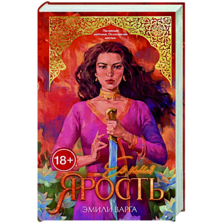 Зарубежный любовный роман, книга Ее имя ярость заказать