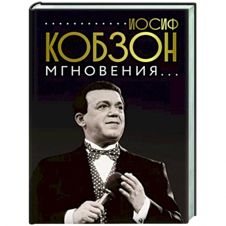 Мемуары, биографии деятелей культуры, искусства, книга Иосиф Кобзон. Мгновения... заказать