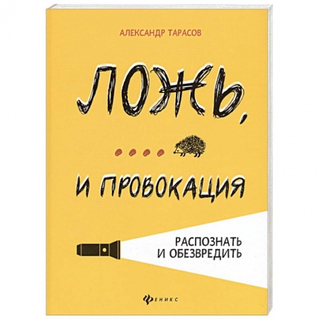 Практическая психология, книга Ложь, ... и провокация. Распознать и обезвредить заказать