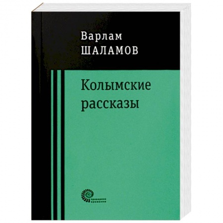 Русская классика, книга Колымские рассказы заказать