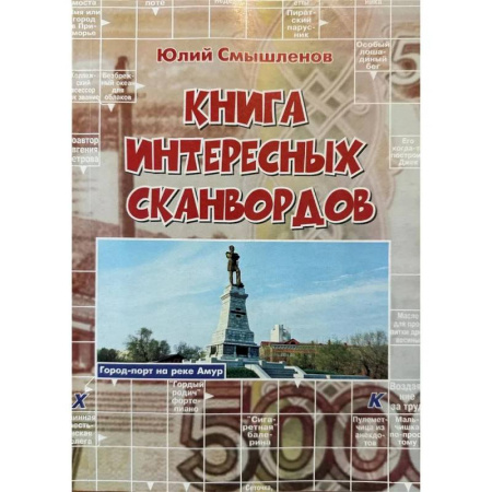 Кроссворды, головоломки, комиксы, книга Книга интересных сканвордов.  Хабаровск заказать