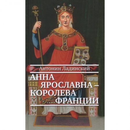 Исторический роман, книга Анна Ярославна-королева Франции заказать