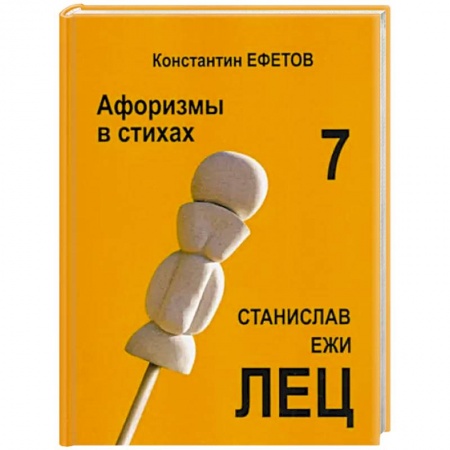 Афоризмы, юмор, сатира, книга Афоризмы в стихах 7. Станислав Ежи ЛЕЦ заказать