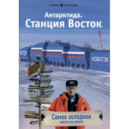 Экология. Человек и окружающая среда, книга Антарктида. Станция Восток заказать