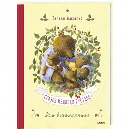 Сказки зарубежных писателей, книга Сказки медведя Густава. Дом в малиннике заказать